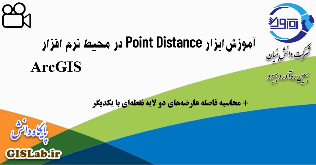 آموزش ابزار Point Distance در محیط نرم افزار ArcGIS