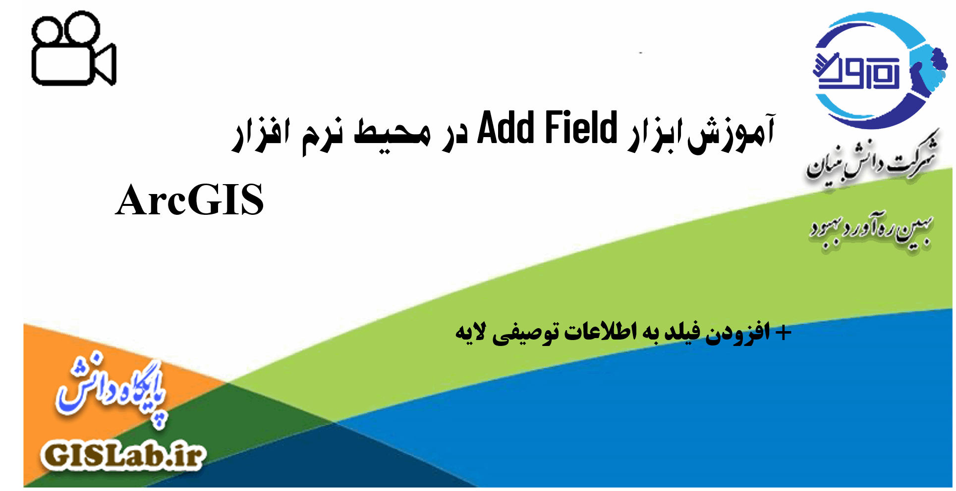 آموزش ابزار Add Field در محیط نرم افزار ArcGIS