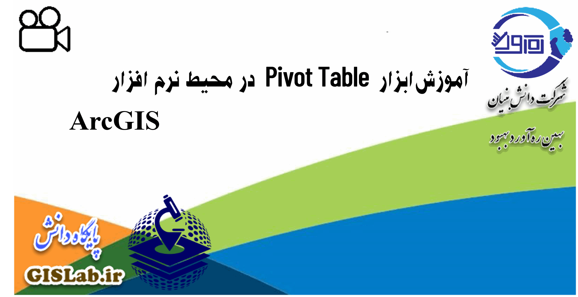 آموزش ابزار Pivot Table در محیط نرم افزار ArcGIS