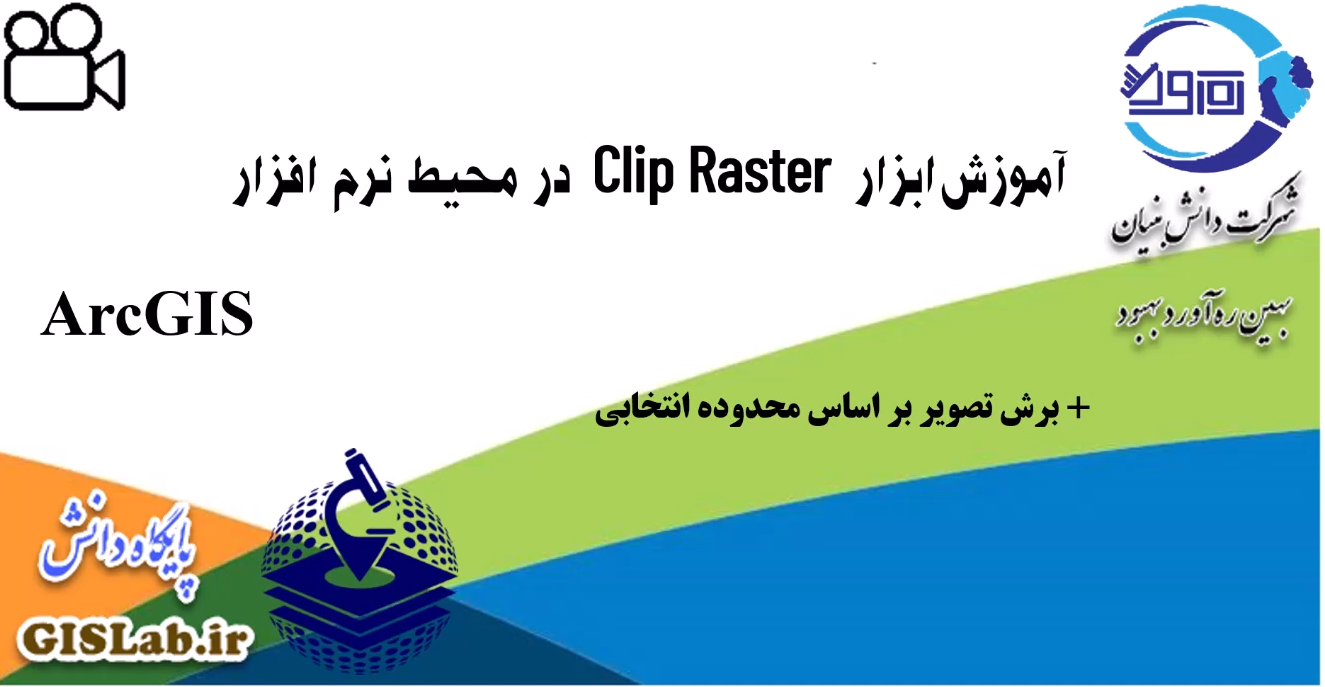 آموزش ابزار Clip Raster در محیط نرم افزار ArcGIS