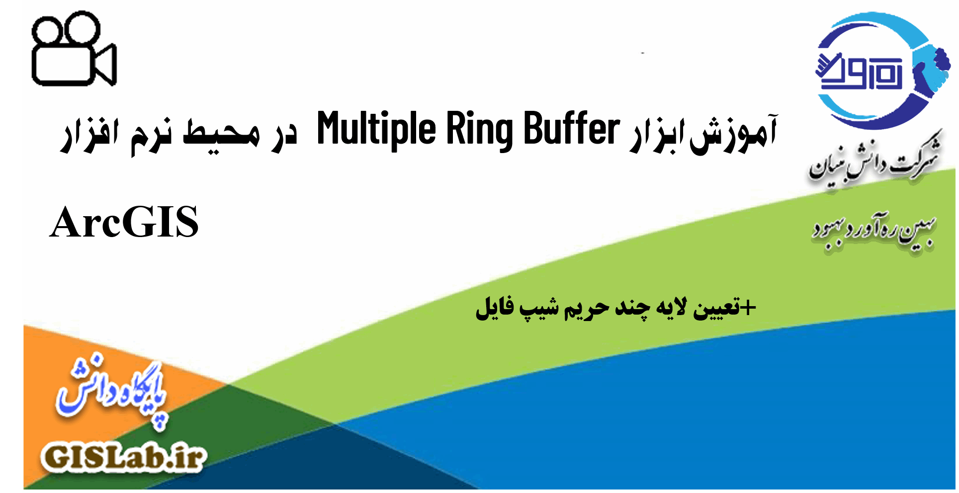 آموزش ابزار Multi Ring Buffer  در محیط نرم افزار ArcGIS
