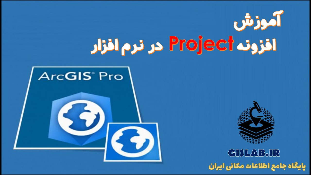 فیلم آموزشی معرفی افزونه‌ Project در نرم افزار ArcGIS Pro