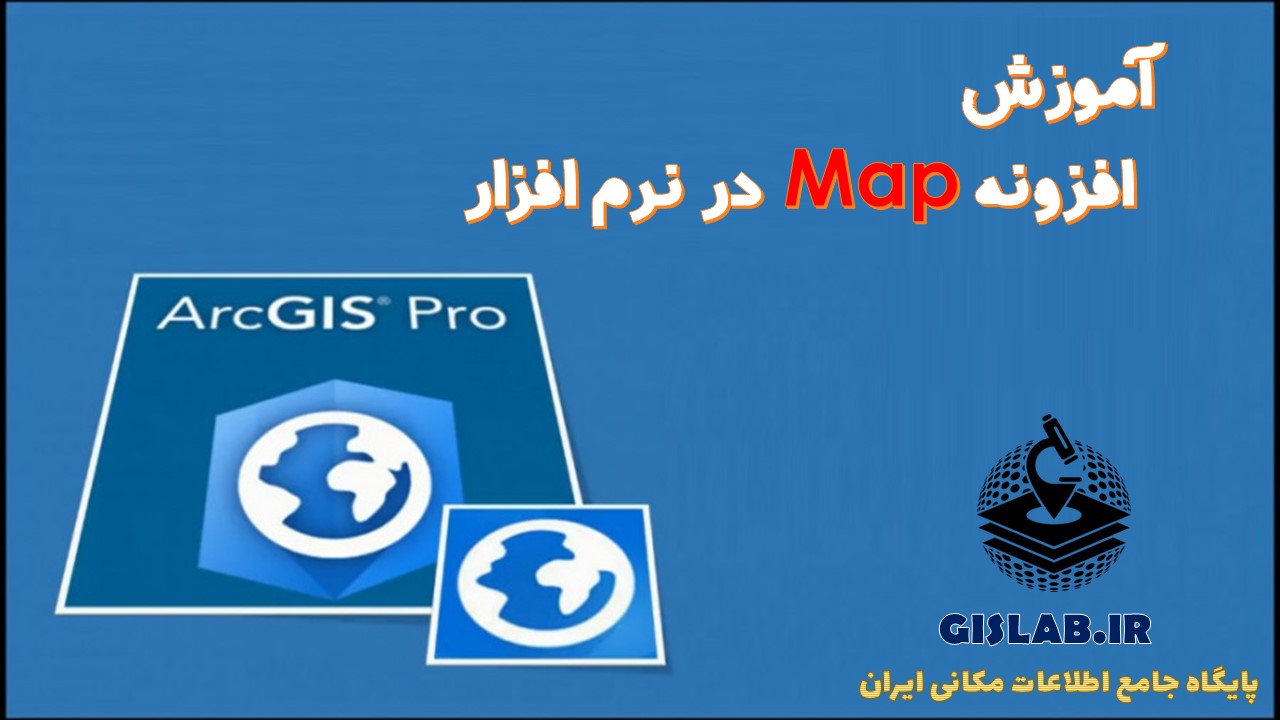 فیلم آموزشی معرفی افزونه‌ MAP در نرم افزار ArcGIS Pro