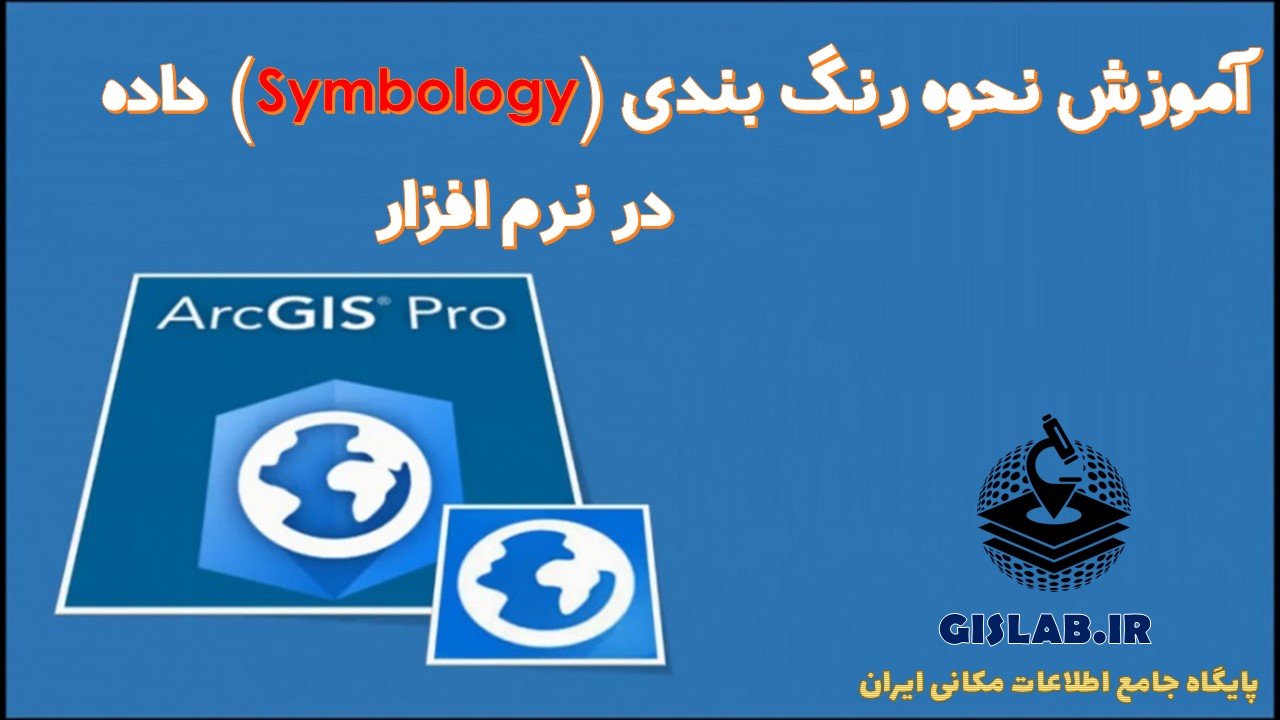 آموزش رنگ بندی (Symbology) داده در نرم افزار ArcGIS Pro