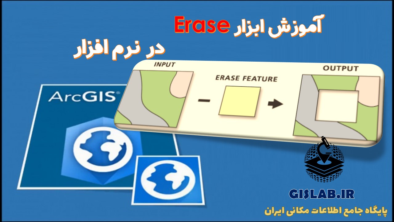 آموزش ابزار Erase در نرم افزار ArcGIS Pro