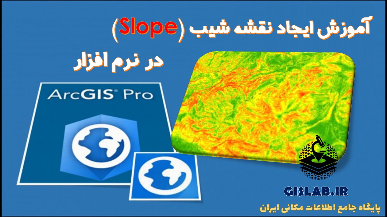 آموزش ایجاد نقشه شیب (Slope) در نرم افزار ArcGIS Pro 