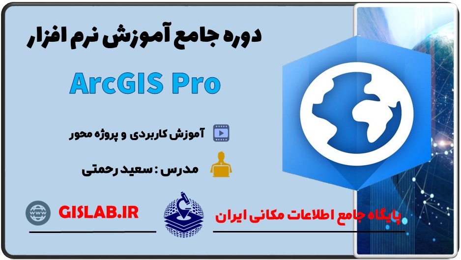 دوره جامع آموزشی نرم افزار ArcGIS Pro