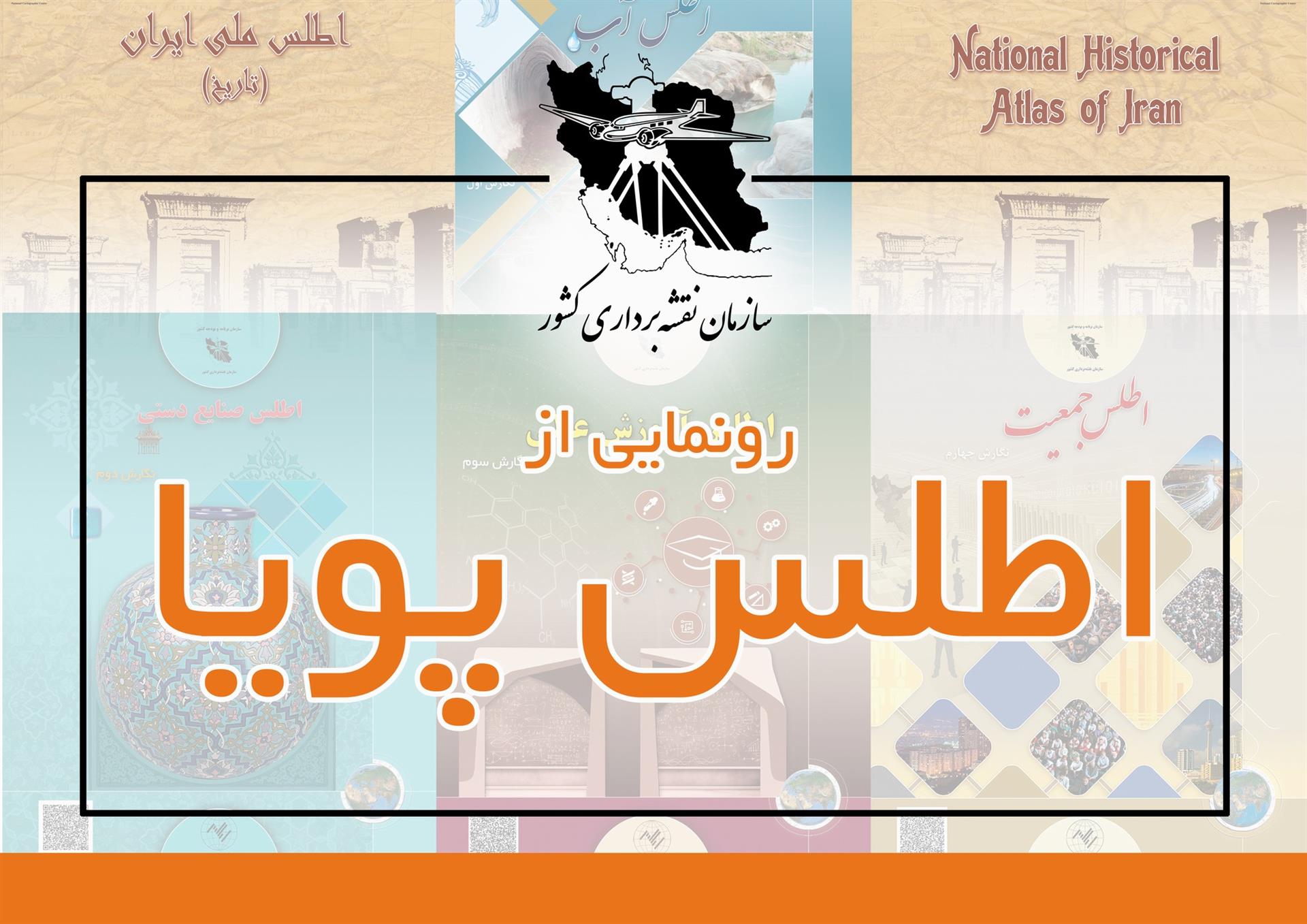 رونمایی از سامانه اطلس پویا در بیست و هشتمین همایش و نمایشگاه ملی مهندسی نقشهبرداری و اطلاعات مکانی (ژئوماتیک 1403)
