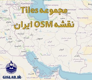 مجموعه Tiles نقشه OSM ایران