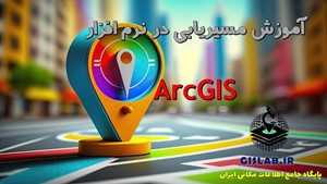 آموزش مسیریابی (کوتاه ترین مسیر) در نرم افزار ArcGIS