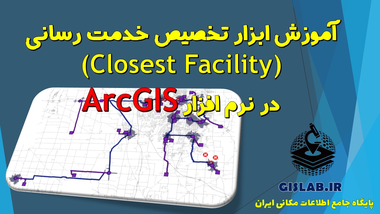 آموزش ابزار تخصیص خدمت رسانی (Closest Facility) در نرم افزار ArcGIS
