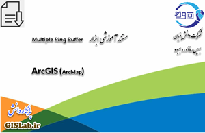 مستند آموزشی ابزار Multiple Ring Buffer در نرم‌افزار ArcGIS