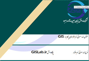 معرفی نرم افزارهای پرکاربرد GIS