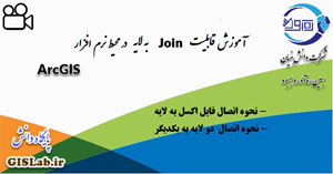 آموزش ابزار Join در نرمافزار ArcGIS