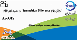 آموزش ابزار Symmetrical Difference در محیط نرم افزار ArcGIS