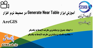آموزش ابزار Generate Near Table در محیط نرم افزار ArcGIS