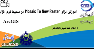 آموزش ابزار Mosaic To New Raster در محیط نرم افزار ArcGIS