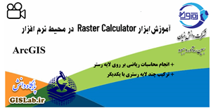 آموزش ابزار Raster Calculator در محیط نرم افزار ArcGIS