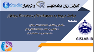 مباحث مربوط به Workspace و Directory نرم افزار