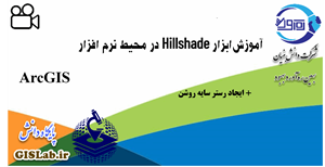 آموزش ابزار Hillshade در محیط نرم افزار ArcGIS