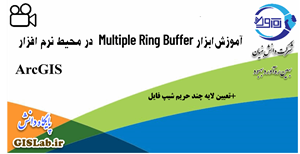 آموزش ابزار Multi Ring Buffer  در محیط نرم افزار ArcGIS