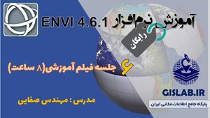آموزش نرم افزار ENVI 4.6.1