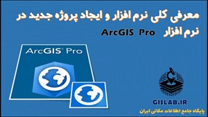 معرفی کلی محیط و منوهای نرم افزار ArcGIS Pro و ایجاد پروژه جدید
