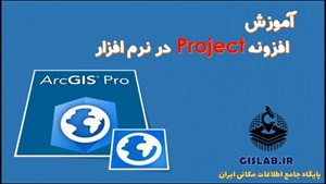 فیلم آموزشی معرفی افزونه‌ Project در نرم افزار ArcGIS Pro