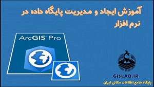 آموزش ایجاد و مدیریت پایگاه داده در نرم افزار ArcGIS Pro