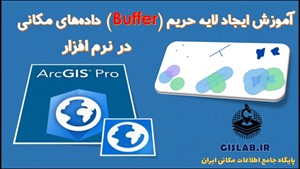 آموزش ایجاد لایه حریم (Buffer) داده‌های مکانی در نرم افزار ArcGIS Pro