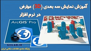 آموزش نمایش سه بعدی (3D) عوارض در نرم افزار ArcGIS Pro