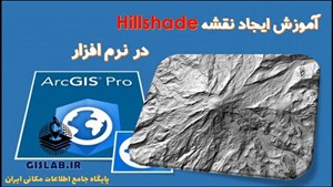 آموزش ایجاد نقشه Hillshade در نرم افزار ArcGIS Pro