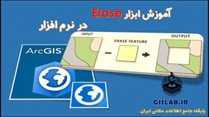آموزش ابزار Erase در نرم افزار ArcGIS Pro