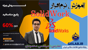 دوره جامع آموزش نرم افزار SolidWorks بسته متاسالید