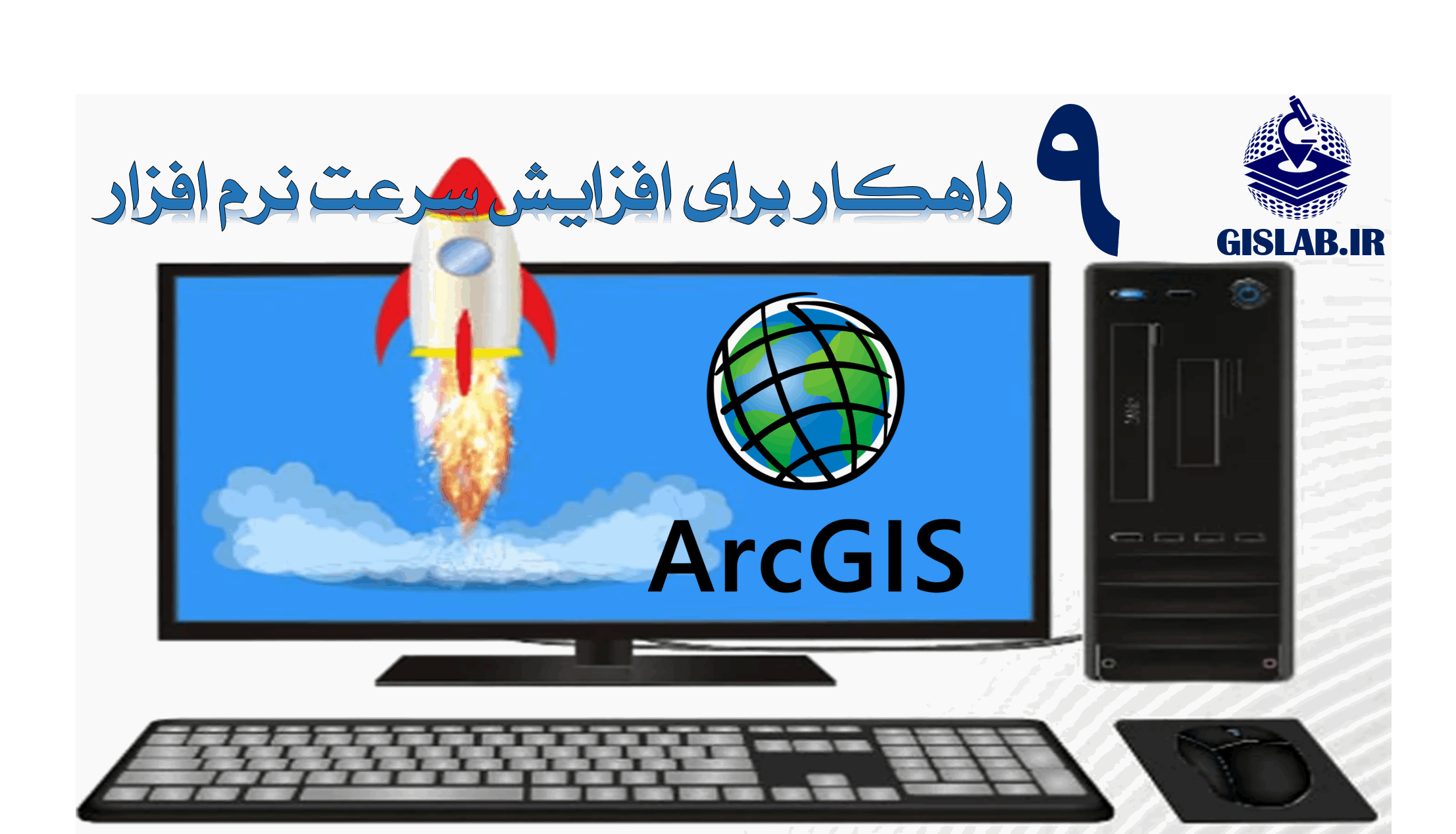 9 راهکاربرای افزایش سرعت نرم افزار ArcGIS