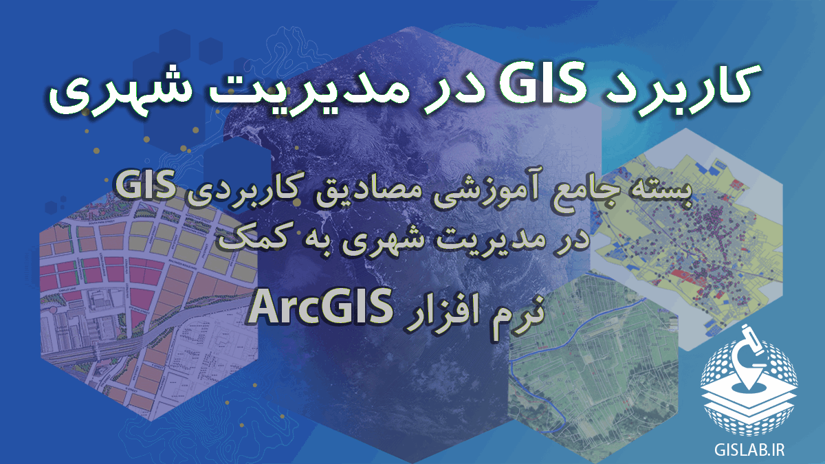بسته جامع آموزشی مصادیق کاردبری GIS در مدیریت شهری