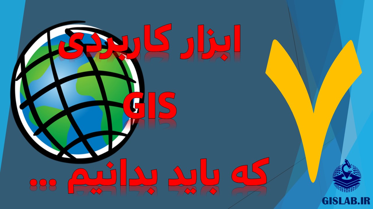 7 ابزار کاربردی GIS که باید بدانیم...